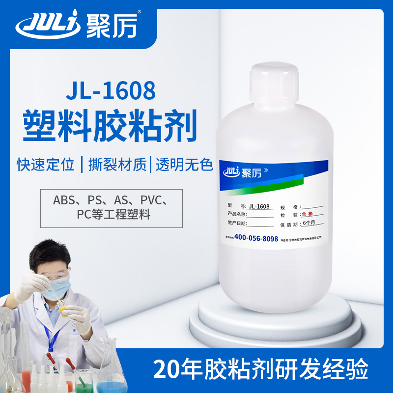 JL-1608 塑料专用胶粘剂