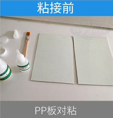 pp板粘接胶水,pp胶水,pp专用胶水