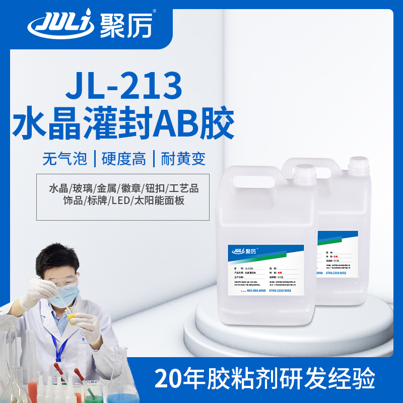 JL-213环氧树脂灌封ab胶