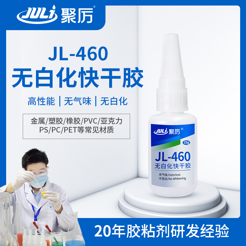 JL-460 无白化快干胶