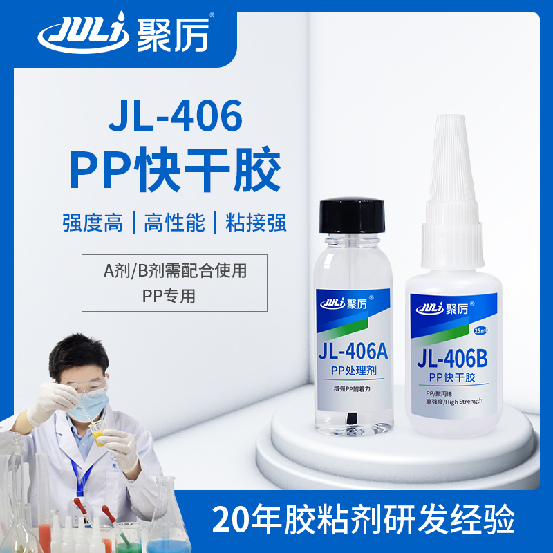 JL-406AB PP专用快干胶