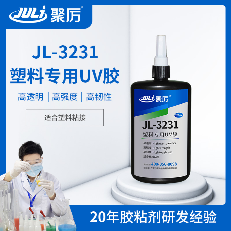 JL-3231透明塑料粘接专用UV无影胶