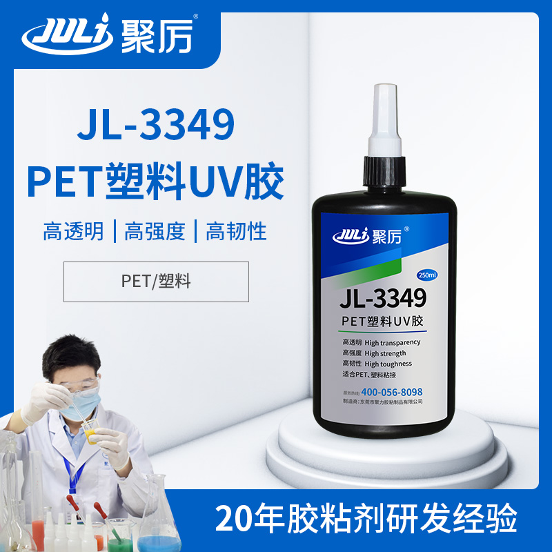 JL-3349PET专用UV无影胶