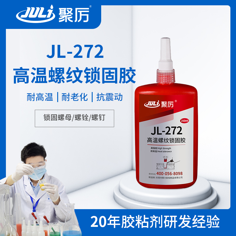JL-272耐高温230℃螺纹锁固密封剂