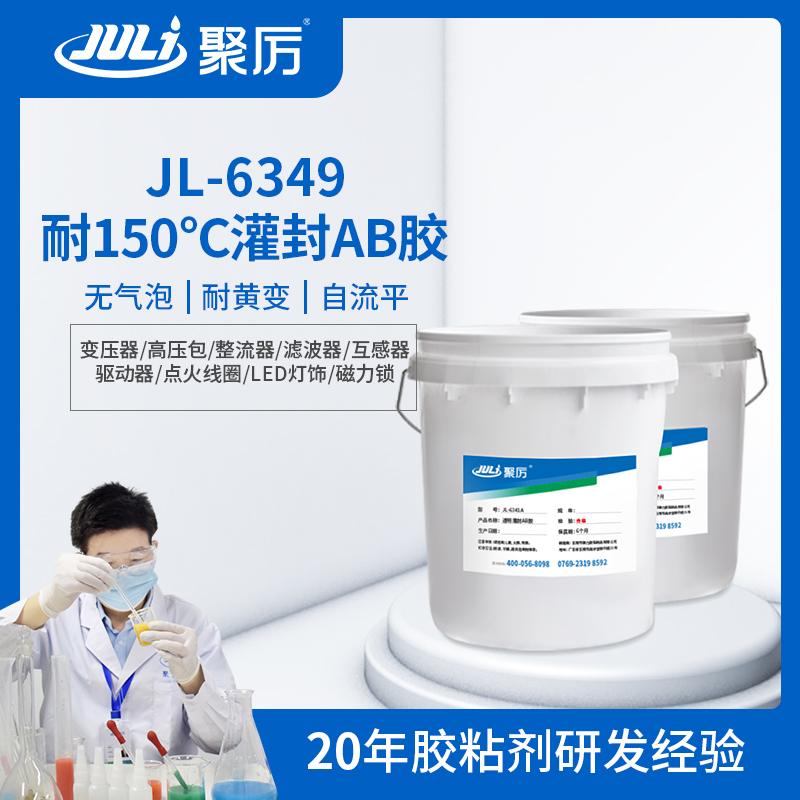 JL-6349透明耐高温环氧灌封ab胶