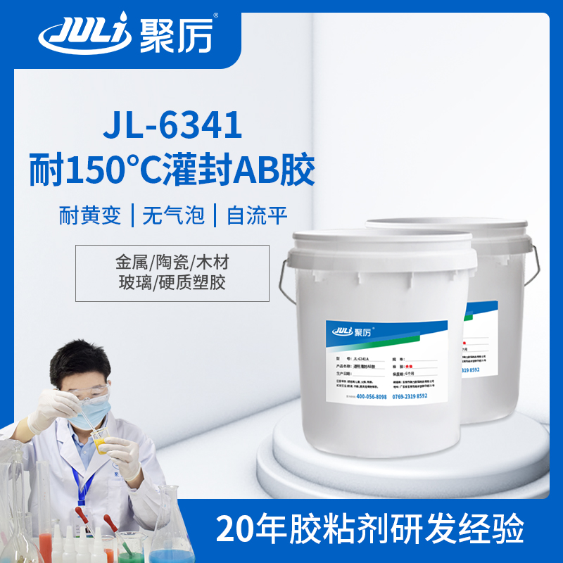 JL-6341电子元器件灌封AB胶
