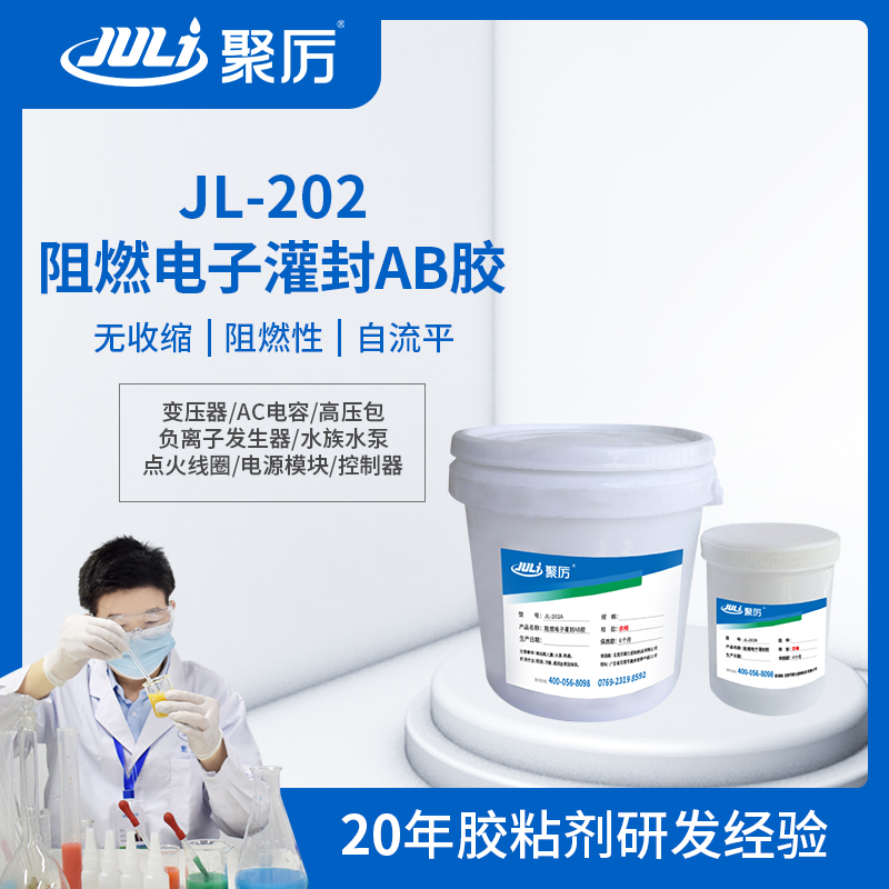JL-202环氧电子灌封ab胶