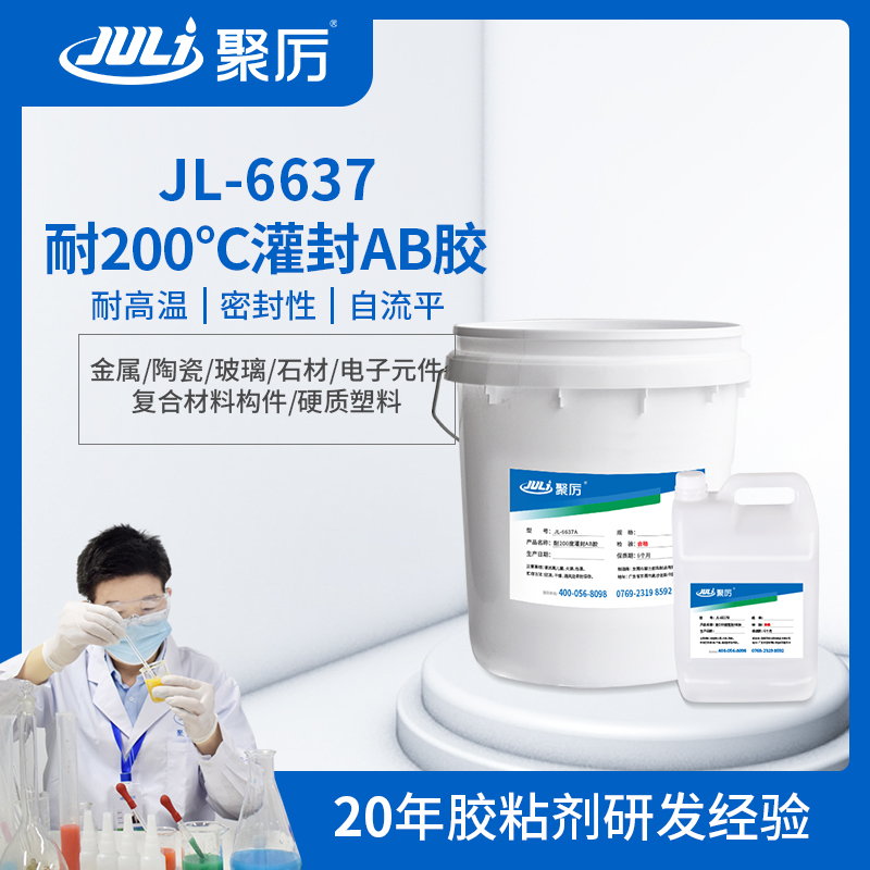 JL-6637电源模块环氧灌封节胶
