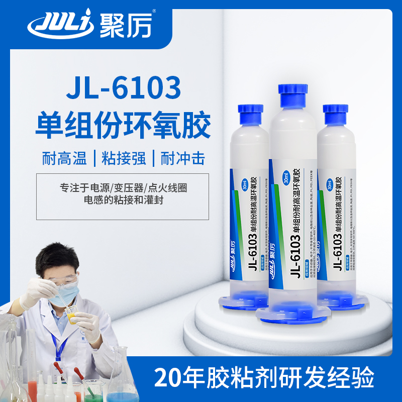 JL-6103耐高温单组份环氧胶