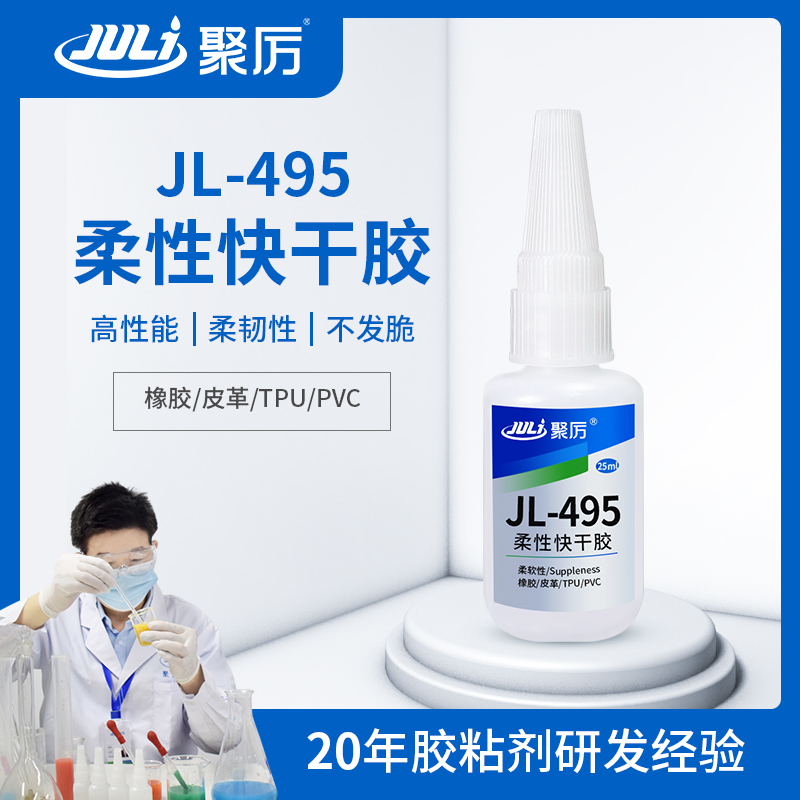 JL-495柔性快干胶