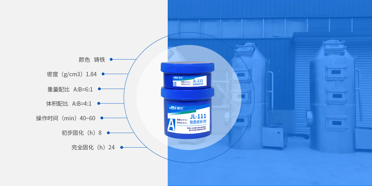 铁质修补胶参数