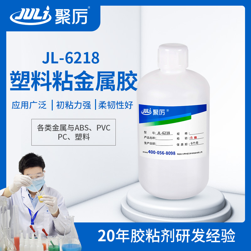 JL-6218塑料粘金属胶水