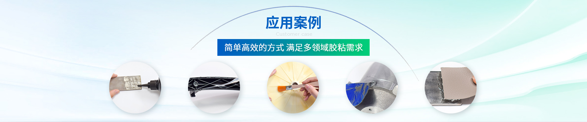 聚力-简单高效的方式 满足多领域胶粘需求